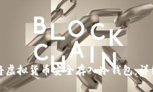 如何将虚拟货币安全存入冷钱包：详细指南