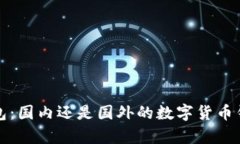 : TP钱包：国内还是国外的数字货币钱包解析