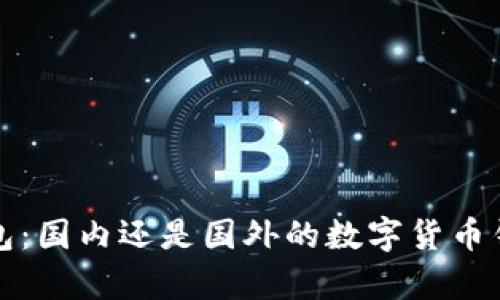: TP钱包：国内还是国外的数字货币钱包解析