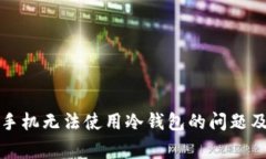 如何解决苹果手机无法使用冷钱包的问题及相关