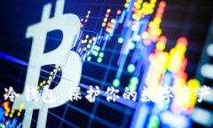 如何创建冷钱包：保护你的数字资产安全指南