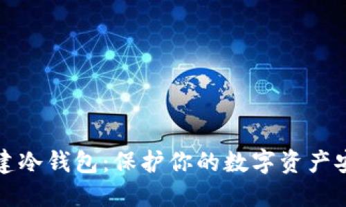 如何创建冷钱包：保护你的数字资产安全指南