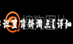 如何在TP钱包中设置薄饼滑点？详细步骤及技巧解