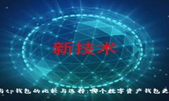 xf钱包与tp钱包的比较与选择：哪个数字资产钱包