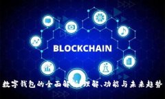 数字钱包的全面解析：理解、功能与未来趋势