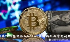  如何在TP钱包中添加NFT币：详细指南与常见问题