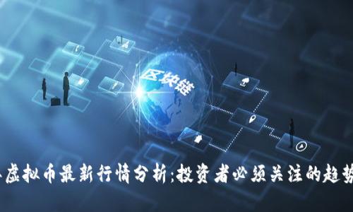 2023年虚拟币最新行情分析：投资者必须关注的趋势与机会