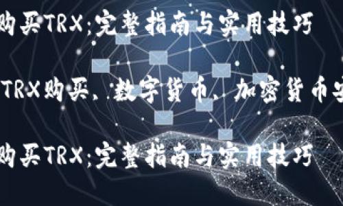 如何在冷钱包中购买TRX：完整指南与实用技巧

关键词：冷钱包, TRX购买, 数字货币, 加密货币安全, 区块链技术

如何在冷钱包中购买TRX：完整指南与实用技巧