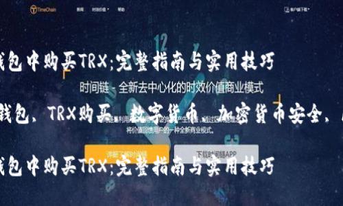 如何在冷钱包中购买TRX：完整指南与实用技巧

关键词：冷钱包, TRX购买, 数字货币, 加密货币安全, 区块链技术

如何在冷钱包中购买TRX：完整指南与实用技巧