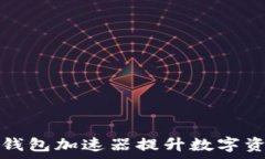   如何利用TP钱包加速器提升数字资产交易效率