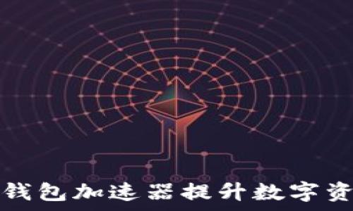   
如何利用TP钱包加速器提升数字资产交易效率