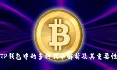 TP钱包中的多种代币解析及其重要性