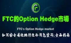 如何安全有效地修改冷钱包密码：全面指南