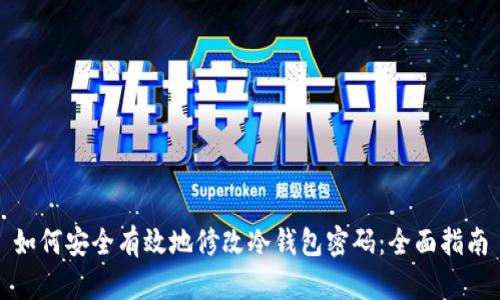 如何安全有效地修改冷钱包密码：全面指南