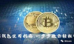 TP中的BTC钱包使用指南：一步步教你轻松管理比特