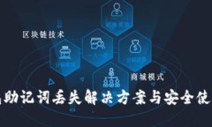 TP钱包助记词丢失解决方案与安全使用指南