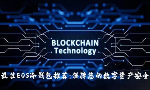 最佳EOS冷钱包推荐：保障您的数字资产安全