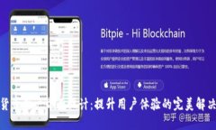 数字货币用户界面设计：提升用户体验的完美解
