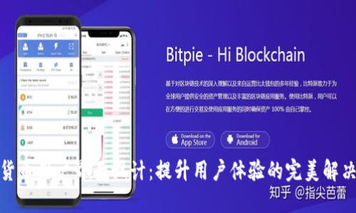 数字货币用户界面设计：提升用户体验的完美解决方案