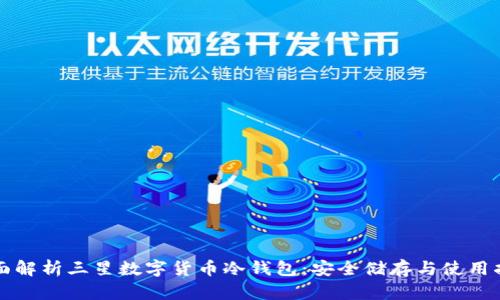 全面解析三星数字货币冷钱包：安全储存与使用指南