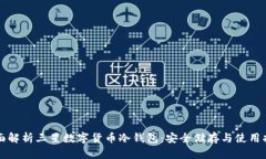 全面解析三星数字货币冷钱包：安全储存与使用