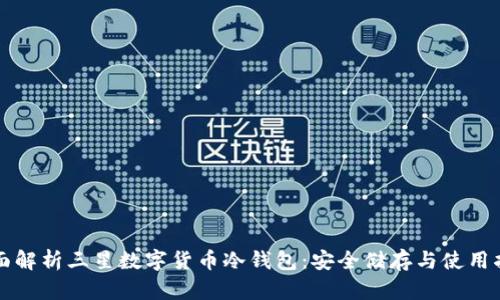 全面解析三星数字货币冷钱包：安全储存与使用指南