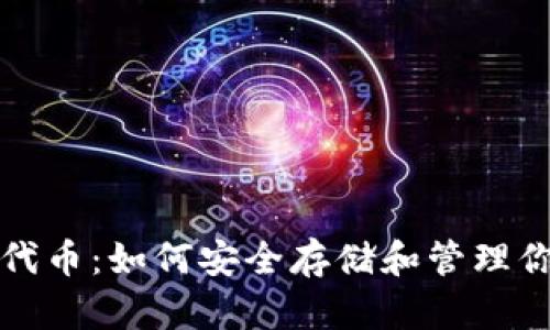 冷钱包合约代币：如何安全存储和管理你的数字资产