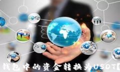 如何将TP钱包中的资金转换为USDT？详尽指南