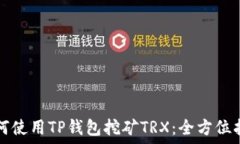   如何使用TP钱包挖矿TRX：全方位指导
