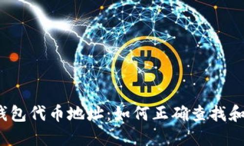 狐狸钱包代币地址：如何正确查找和使用？