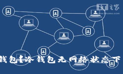 什么是冷钱包？冷钱包无网络状态下能否转币？