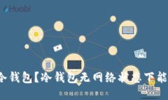 什么是冷钱包？冷钱包无网络状态下能否转币？