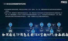  如何通过TP钱包支持TRX空投NFT：全面指南