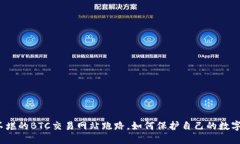 狼狈不堪的BTC交易网站跑路，如何保护自己的数