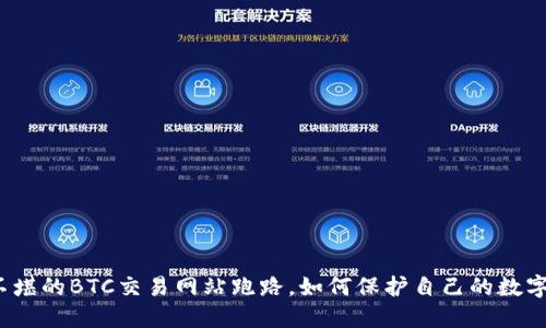 狼狈不堪的BTC交易网站跑路，如何保护自己的数字资产？