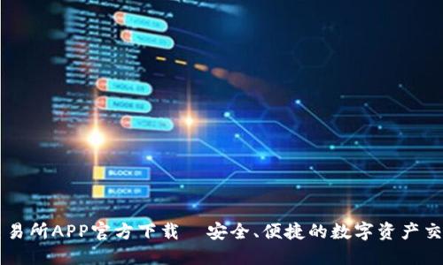 火网交易所APP官方下载｜安全、便捷的数字资产交易平台