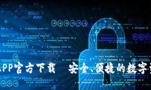 火网交易所APP官方下载｜安全、便捷的数字资产交易平台