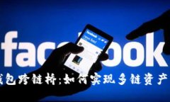 揭秘TP钱包跨链桥：如何实现多链资产自由流转