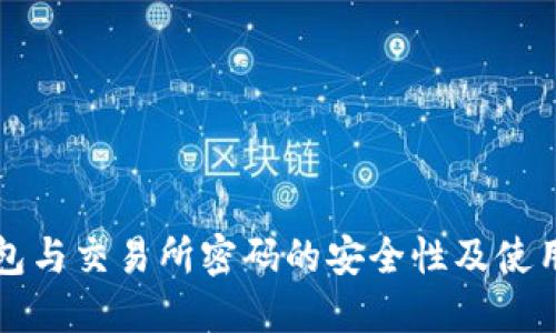 冷钱包与交易所密码的安全性及使用指南