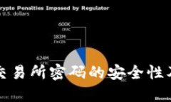 冷钱包与交易所密码的安全性及使用指南
