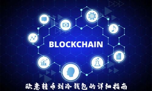 
欧意转币到冷钱包的详细指南