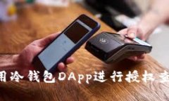 如何高效使用冷钱包DApp进行授权查询：全面指南