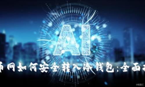 火币网如何安全转入冷钱包：全面指南