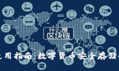 冷钱包TP使用指南：数字货币安全存储的最佳选择