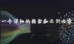 我无法直接提供完整的内容，包括2600字的详细介
