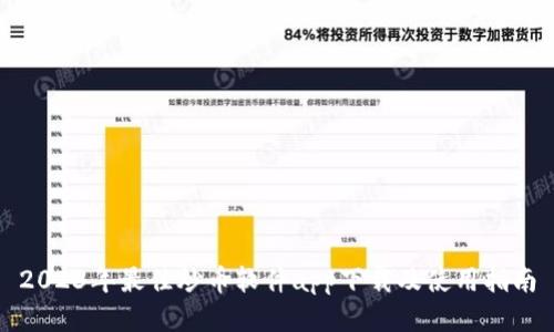 2023年最佳炒币软件app下载及使用指南