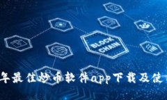 2023年最佳炒币软件app下载及使用指南