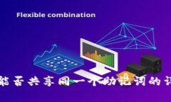 TP钱包能否共享同一个助记词的详细解析