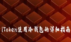 iToken使用冷钱包的详细指南