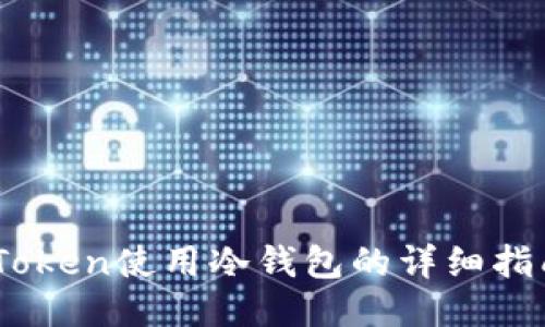 iToken使用冷钱包的详细指南